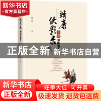 正版 靖康侠影录:下部:梦断塞北 蔡可刚 著 中国文史出版社 978