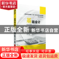 正版 基础会计 黄佳蕾,朱丹,董肖群 华中科技大学出版社 97875680