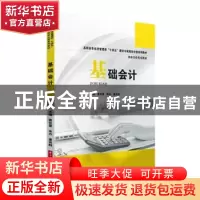 正版 基础会计 黄佳蕾,朱丹,董肖群 华中科技大学出版社 97875680