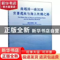 正版 南越国—南汉国宫署遗址与海上丝绸之路 南越王宫博物馆 著