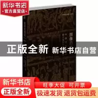 正版 图像的表征:中国汉画学会第十五届年会论文集 朱存明 主编