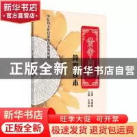 正版 黄帝内经简明读本 王凤丽 中国中医药出版社 9787513261067
