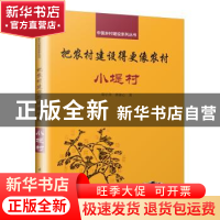 正版 把农村建设得更像农村:小堤村 郑宇昌 唐冰心 著,凤凰空间