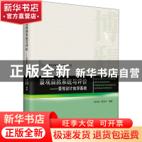 正版 景观自然系统与评价:景观设计地学基础 编者:崔海亭//黄润