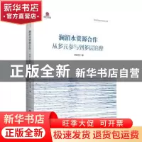 正版 澜湄水资源合作 : 从多元参与到多层治理 郭延军 世界知识出