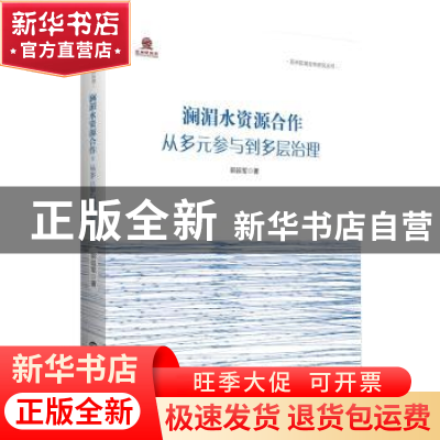 正版 澜湄水资源合作 : 从多元参与到多层治理 郭延军 世界知识出