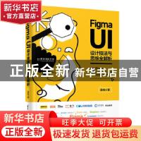 正版 Figma UI设计技法与思维全解析 静电 清华大学出版社 978730