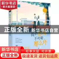 正版 我的恋爱不可能那么坏 正月初三 上海文化出版社 9787553518