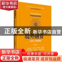 正版 境外融资Ⅲ:欧洲上市新通路 高健智 清华大学出版社 978730