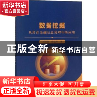 正版 数据挖掘及其在金融信息处理中的应用 刘彦保,乔克林 中国水