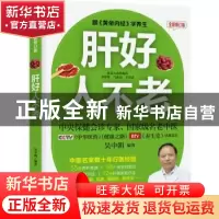 正版 肝好人不老:跟《黄帝内经》学养生 吴中朝 著,文通天下 出