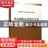 正版 Web网络应用程序开发 赵文栋 徐正芹 彭来献 许世明 徐任晖