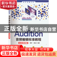 正版 Audition音频编辑标准教程:全彩微课版 钱慎一、潘化冰 清