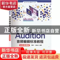 正版 Audition音频编辑标准教程:全彩微课版 钱慎一、潘化冰 清