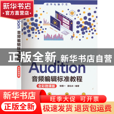 正版 Audition音频编辑标准教程:全彩微课版 钱慎一、潘化冰 清