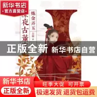 正版 深夜古董店:炼金弄玉 吉羽 上海社会科学院出版社 97875520