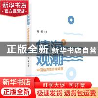 正版 债海观潮--中国信用债市场观察 赵婧 经济科学出版社 978752