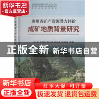 正版 贵州省矿产资源潜力评价成矿地质背景研究 张慧等著 中国地