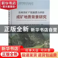 正版 贵州省矿产资源潜力评价成矿地质背景研究 张慧等著 中国地