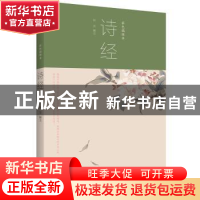 正版 诗经:彩色插图本 柳萍解注 知书达礼 出品 民主与建设出版