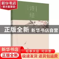 正版 诗经:彩色插图本 柳萍解注 知书达礼 出品 民主与建设出版