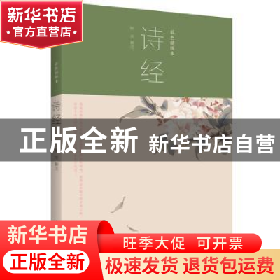 正版 诗经:彩色插图本 柳萍解注 知书达礼 出品 民主与建设出版