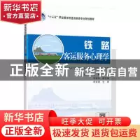 正版 铁路客运服务心理学 赵荔 人民交通出版社 9787114155871 书