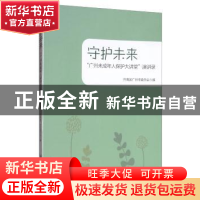 正版 守护未来:“广州未成年人保护大讲堂”演讲录 共青团广州市