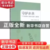 正版 守护未来:“广州未成年人保护大讲堂”演讲录 共青团广州市