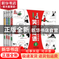 正版 笑读成语:画给孩子的趣味成语故事(全4册) 编者:竹马书坊|