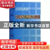 正版 工业技术创新理论与实例 陈威主编 哈尔滨工业大学出版社 97