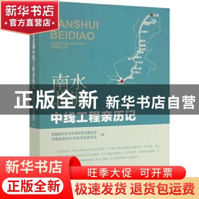 正版 南水北调中线工程亲历记 全国政协文化文史和学习委员会 中