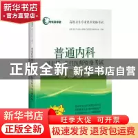 正版 普通内科副主任、主任医师资格考试习题精编 高级卫生专业技