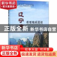 正版 辽宁省重要地质遗迹 郭冬梅,宋超等编著 中国地质大学出版