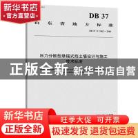 正版 山东省地方标准压力分散型悬锚式挡土墙设计与施工技术标准: