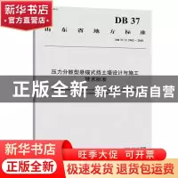 正版 山东省地方标准压力分散型悬锚式挡土墙设计与施工技术标准: