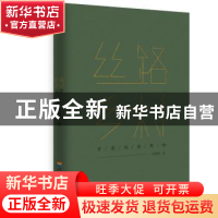 正版 丝路乡村:甘肃民间风物 任随平著 河海大学出版社 978756305