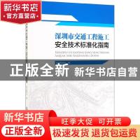 正版 深圳市交通工程施工安全技术标准化指南 深圳市交通运输委