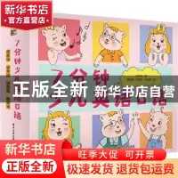 正版 7分钟少儿英语口语课(共20册) 孙瑞玲,蒿保静,杜静雯,刘笑寒