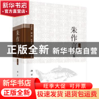 正版 朱作言文集(全二册) 汪亚平等 科学出版社 9787030604613
