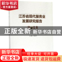 正版 江苏省现代服务业发展研究报告:2018 张为付主编 南京大学出