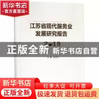 正版 江苏省现代服务业发展研究报告:2018 张为付主编 南京大学出