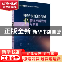 正版 神经卡压综合征针刀整体治疗与康复 彭勋超主编 中国医药科