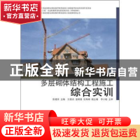 正版 多层砌体结构工程施工综合实训 张建荣主编 同济大学出版社