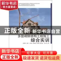 正版 多层砌体结构工程施工综合实训 张建荣主编 同济大学出版社
