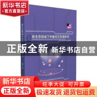 正版 新生态视阈下中国综艺发展研究 赵鑫著 华中科技大学出版社