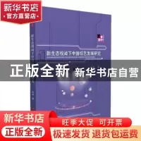 正版 新生态视阈下中国综艺发展研究 赵鑫著 华中科技大学出版社