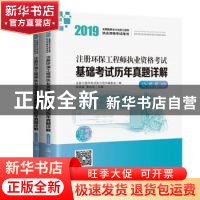 正版 2019注册环保工程师执业资格考试基础考试历年真题详解(全2