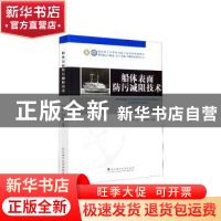 正版 船体表面防污减阻技术 白秀琴[等]编著 武汉理工大学出版社