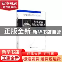 正版 船体表面防污减阻技术 白秀琴[等]编著 武汉理工大学出版社